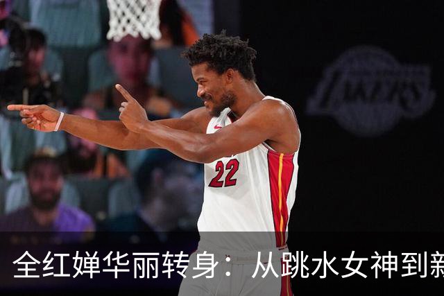 全红婵华丽转身：从跳水女神到新职场小白，真是让人惊艳！