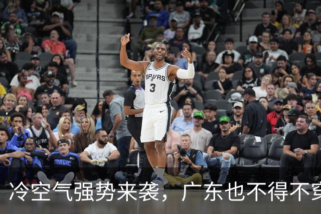 冷空气强势来袭，广东也不得不穿上秋裤了！