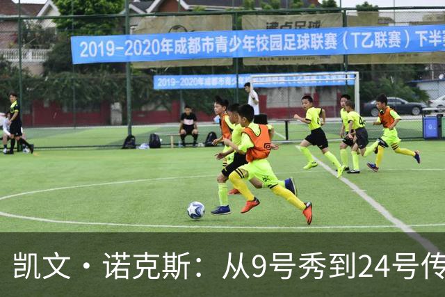 凯文·诺克斯：从9号秀到24号传奇的篮球新篇章