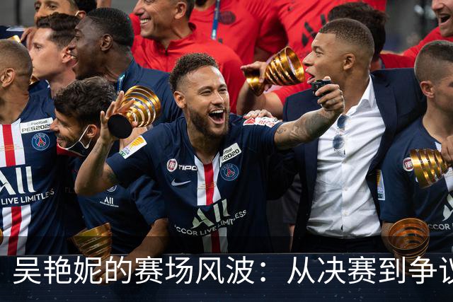 吴艳妮的赛场风波：从决赛到争议，运动员真难当