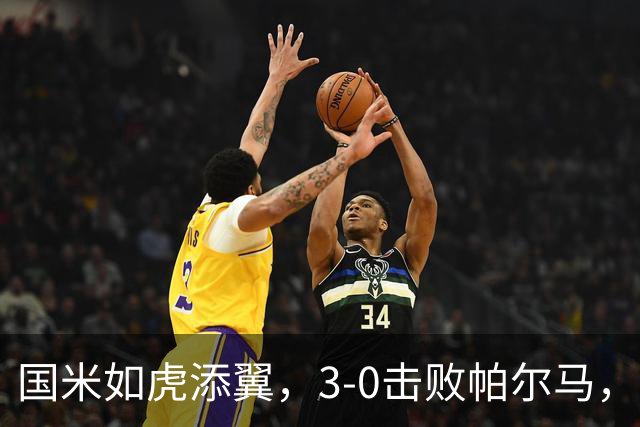 国米如虎添翼，3-0击败帕尔马，积分榜新篇章开启！