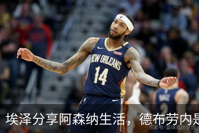 埃泽分享阿森纳生活，德布劳内是个麻烦制造机