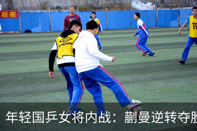 年轻国乒女将内战：蒯曼逆转夺胜，超级黑马朱思冰险过关