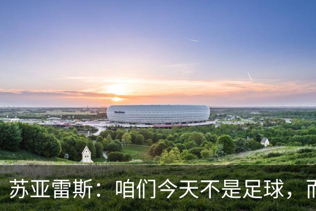 苏亚雷斯：咱们今天不是足球，而是被“踢”得满地找牙