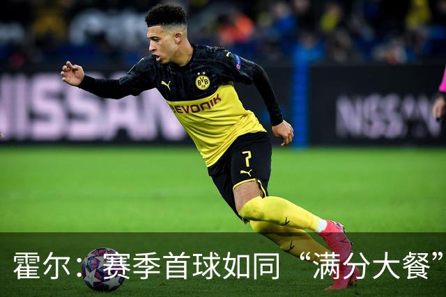霍尔：赛季首球如同“满分大餐”，心情瞬间大好！
