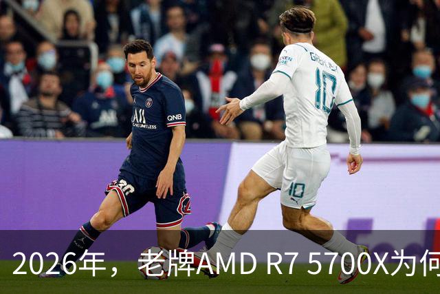 2026年，老牌AMD R7 5700X为何成了性价比之王？